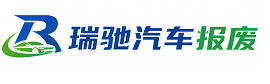青岛瑞驰｜汽车报废回收｜车辆正规销户上门拖车